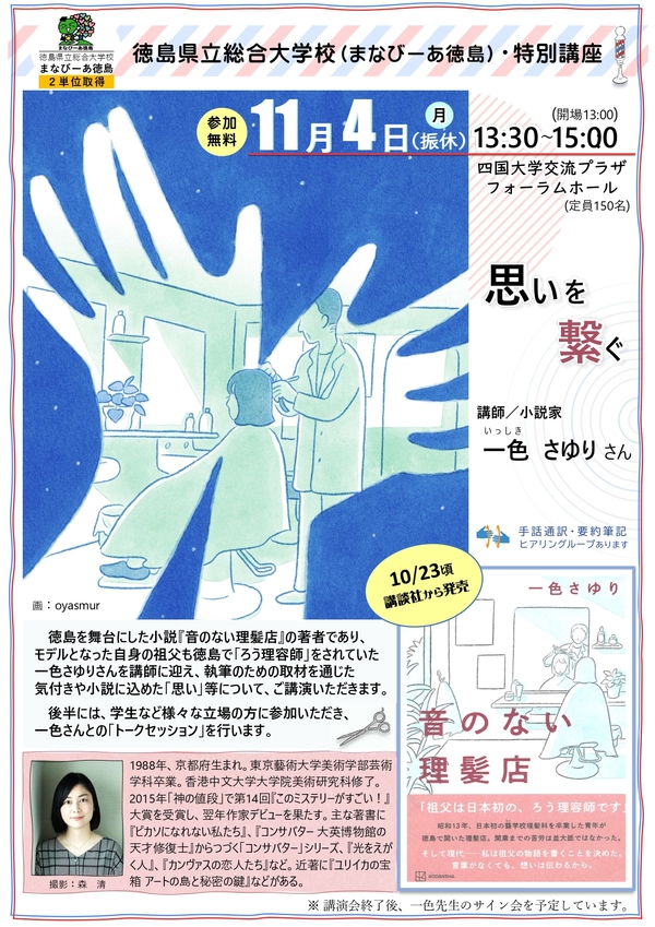 まなびーあ徳島特別講座「音のない理髪店」著者 一色さゆりさんによる講演会に日本文学科の学生が登壇します