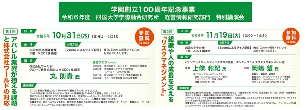 （10/31・11/19）四国大学学際融合研究所　経営情報研究部門特別講演会のご案内