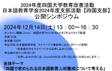 （12/14）公開シンポジウム「四国で求められる日本語人材養成について考える」（主催：四国大学・日本語教育学会四国支部）