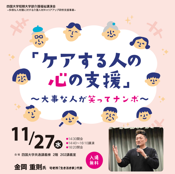 （11/27）介護福祉講演会「ケアする人の心の支援～大事な人が笑ってナンボ～」