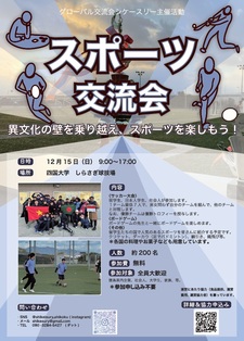 (12/15)外国人留学生グループ シケースリーがスポーツ交流会を開催します