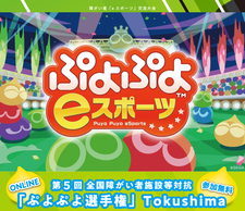 第5回全国障がい者施設等対抗「ぷよぷよ選手権」Tokushimaを開催します