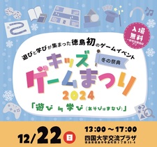 （12/22）「遊びは学び　キッズゲームまつり2024　冬の祭典」のご案内