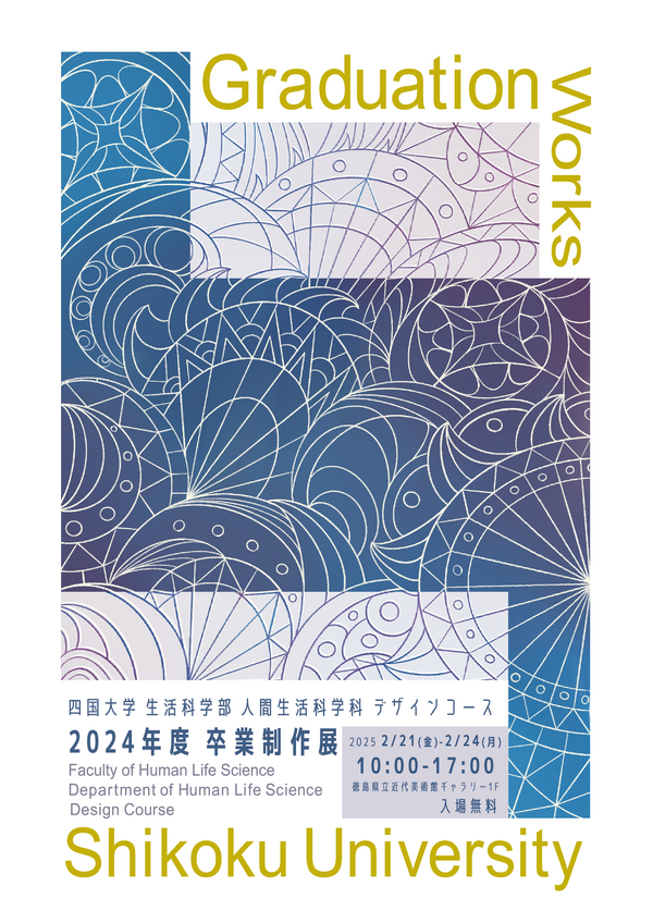 （2/21～2/24）四国大学学園創立100周年記念事業 「人間生活科学科 デザインコース 2024年度 卒業制作展」を開催します