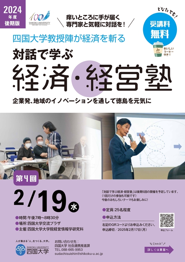 2024年度後期 第4回「対話で学ぶ経済・経営塾」を開催します