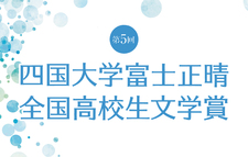 第5回富士正晴全国高校生文学賞の結果について