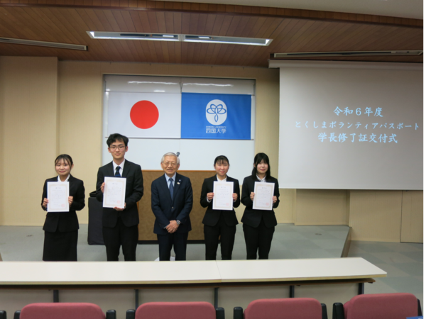 令和6年度「とくしまボランティアパスポート学長修了証交付式」を行いました