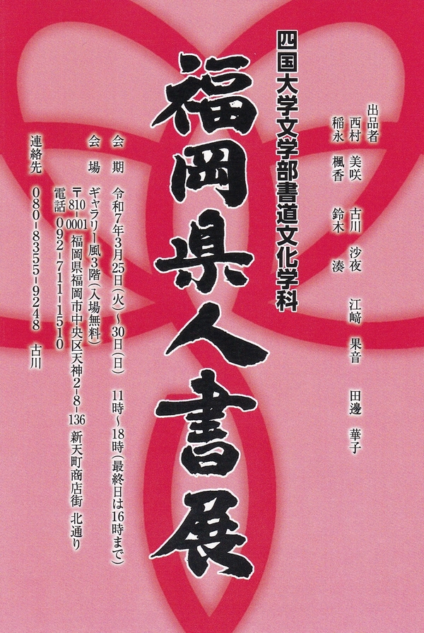 (3/25～3/30)書道文化学科　福岡県人書展のご案内