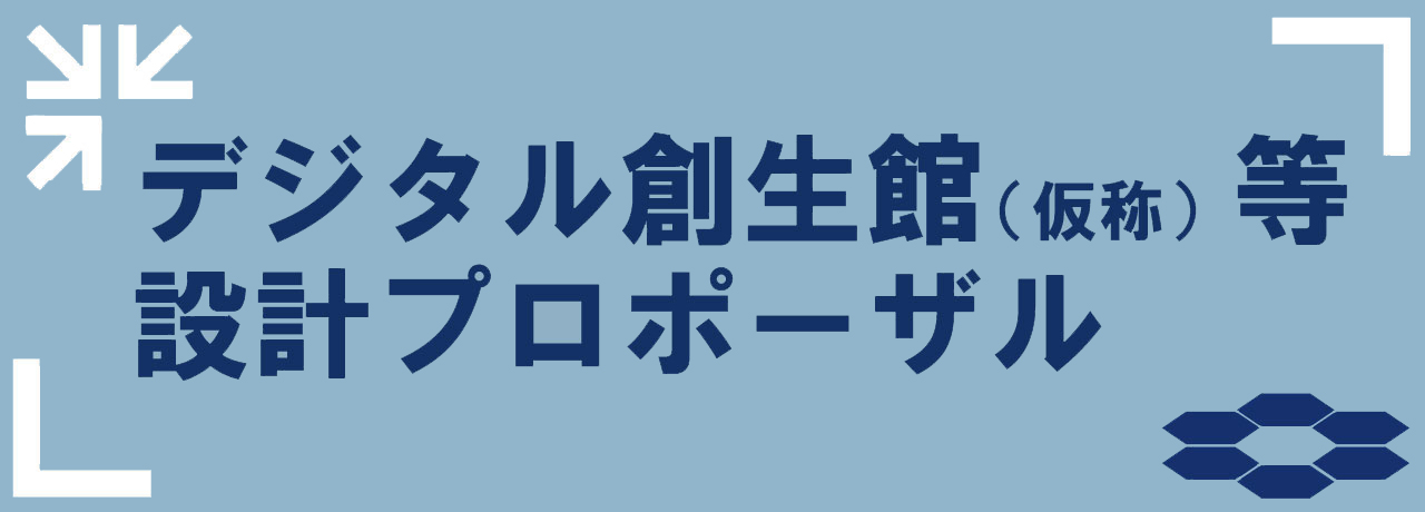 四国大学デジタル創生館（仮称）設計プロポーザル 提案者募集について